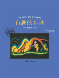 《大师名作绘本:有趣的东西》-婉达·盖格 《大师名作绘本:有趣的东西》-婉达·盖格