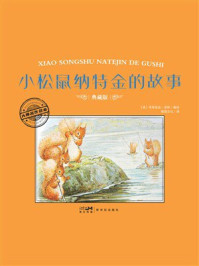 《大师名作绘本:小松鼠纳特金的故事》-毕翠克丝·波特 《大师名作绘本:小松鼠纳特金的故事》-毕翠克丝·波特