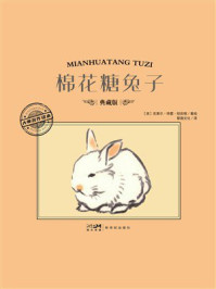 《大师名作绘本:棉花糖兔子》-克莱尔·特雷·纽伯瑞 《大师名作绘本:棉花糖兔子》-克莱尔·特雷·纽伯瑞