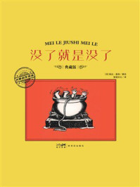 《大师名作绘本:没了就是没了》-婉达·盖格 《大师名作绘本:没了就是没了》-婉达·盖格