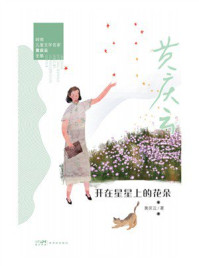《岭南儿童文学名家黄庆云全集:开在星星上的花朵》-黄庆云 《岭南儿童文学名家黄庆云全集:开在星星上的花朵》-黄庆云