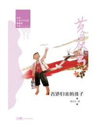 《岭南儿童文学名家黄庆云全集:香港归来的孩子》-黄庆云 《岭南儿童文学名家黄庆云全集:香港归来的孩子》-黄庆云