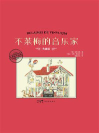 《大师名作绘本·不莱梅的音乐家》-格林兄弟 《大师名作绘本·不莱梅的音乐家》-格林兄弟