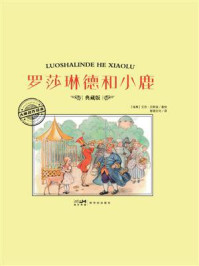 《大师名作绘本·罗莎琳德和小鹿》-艾莎·贝斯寇 《大师名作绘本·罗莎琳德和小鹿》-艾莎·贝斯寇