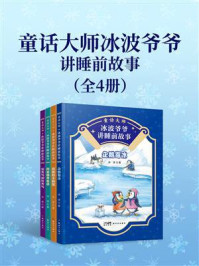 《童话大师冰波爷爷讲睡前故事(全4册)》-冰波 《童话大师冰波爷爷讲睡前故事(全4册)》-冰波