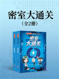 《密室大通关》-小品 《密室大通关》-小品