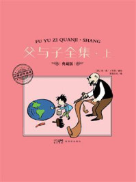 《父与子全集·上》-埃·奥·卜劳恩 《父与子全集·上》-埃·奥·卜劳恩