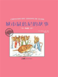 《大师名作绘本·城市鼠詹尼的故事》-毕翠克丝·波特 《大师名作绘本·城市鼠詹尼的故事》-毕翠克丝·波特
