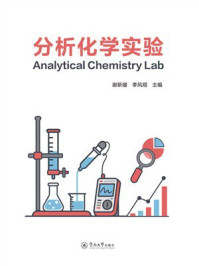 《分析化学实验》-谢新媛