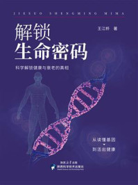 《解锁生命密码》-王江桥