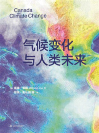 《气候变化与人类未来》-威廉&middot;莱斯