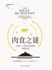 《肉食之谜：动物、人类以及食物的深度历史》-乔希&middot;贝尔森
