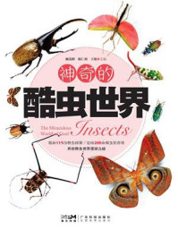 《神奇的酷虫世界》-顾茂彬