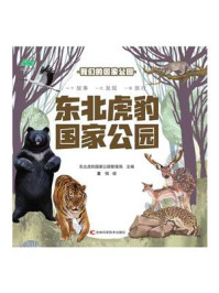 《东北虎豹国家公园》-东北虎豹国家公园管理局