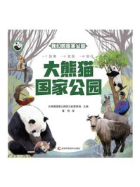 《大熊猫国家公园》-大熊猫国家公园四川省管理局