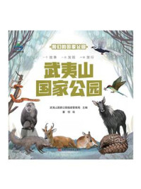 《武夷山国家公园》-武夷山国家公园管理局