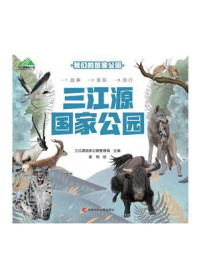 《三江源国家公园》-三江源国家公园管理局