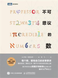 《不可思议的数》-伊恩&middot;斯图尔特