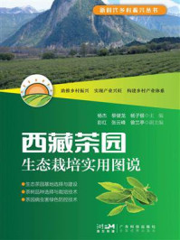 《西藏茶园生态栽培实用图说（新时代乡村振兴丛书）》-杨杰