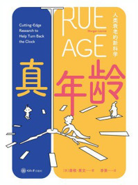 《真年龄：人类衰老的新科学》-摩根&middot;莱文