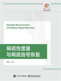《稀疏性度量与稀疏信号恢复》-周志永