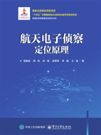 《航天电子侦察定位原理》-郭福成