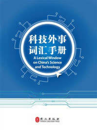 《科技外事词汇手册（汉英对照）》-中国科学技术交流中心