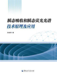 《瞬态吸收和瞬态荧光光谱技术原理及应用》-孙建辉