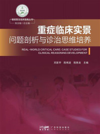 《重症临床实景：问题剖析与诊治思维培养》-邓医宇