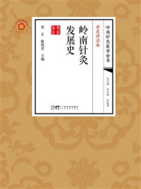 《岭南针灸医学全书（历史源流卷）：岭南针灸发展史》-张正