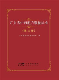 《广东省中药配方颗粒标准：第三册》-广东省药品监督管理局