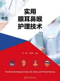 《实用眼耳鼻喉护理技术》-尹曦