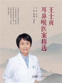 《王士贞耳鼻喉医案精选》-邱宝珊