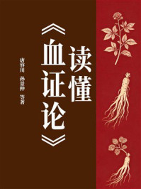 《读懂《血证论》》-唐容川