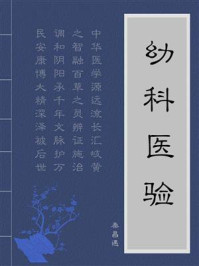 《幼科医验》-秦昌遇