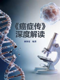《《癌症传》深度解读》-孙海夏