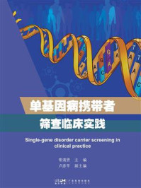 《单基因病携带者筛查临床实践》-常清贤