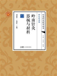 《岭南针灸器械与材料》-刘健华
