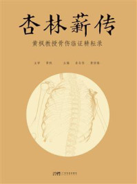 《杏林薪传：黄枫教授骨伤临证耕耘录》-黄枫