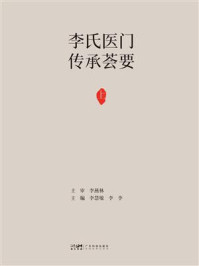 《李氏医门传承荟要.上》-李慧敏