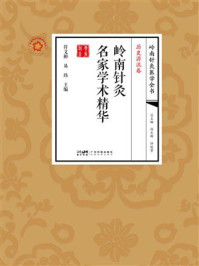 《岭南针灸名家学术精华》-符文彬