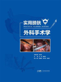 《实用膀胱外科手术学》-王尉