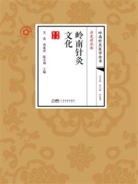 《岭南针灸文化》-吴倩