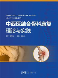 《中西医结合骨科康复理论与实践》-樊粤光