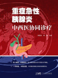 《重症急性胰腺炎中西医协同诊疗》-陈国忠