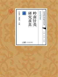 《岭南针灸研究求真》-许能贵