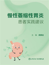 《慢性萎缩性胃炎患者实践建议》-房静远
