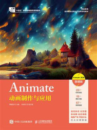 《Animate动画制作与应用：Animate 2020：微课版》-周建国