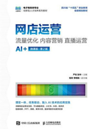 《网店运营：流量优化 内容营销 直播运营（AI+微课版 第2版 ）》-严珩