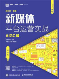 《新媒体平台运营实战：AIGC版（慕课版）》-沈珺
